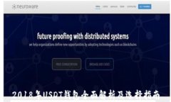 2018年USDT钱包全面解析及选择指南