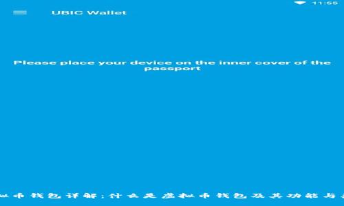 虚拟币钱包详解：什么是虚拟币钱包及其功能与类型