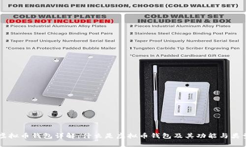 虚拟币钱包详解：什么是虚拟币钱包及其功能与类型