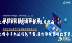 比特币手机钱包的下载与使用指南比特币手机版