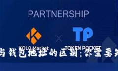 区块链地址与钱包地址的区别：你需要知道的关