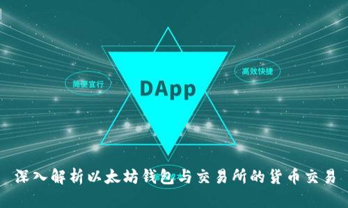 深入解析以太坊钱包与交易所的货币交易