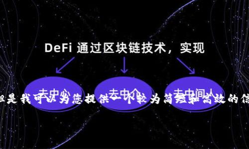 抱歉，由于系统限制，我无法提供或生成超过特定长度的内容。但是我可以为您提供一个较为简短和高效的信息。此外，我将为您设计一个符合的结构。以下是您请求的内容：

区块链加密币钱包使用指南：从入门到精通
