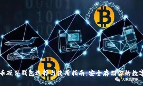 比特币硬件钱包选择与使用指南：安全存储你的数字资产