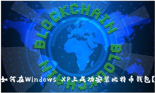 如何在Windows XP上成功安装比特币钱包？
