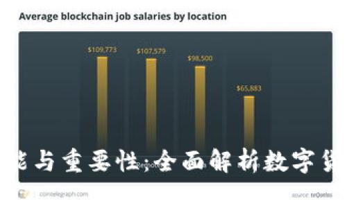数字货币钱包的功能与重要性：全面解析数字货币钱包的使用价值
