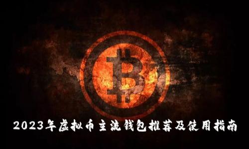 2023年虚拟币主流钱包推荐及使用指南