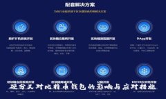 硬分叉对比特币钱包的影响与应对措施