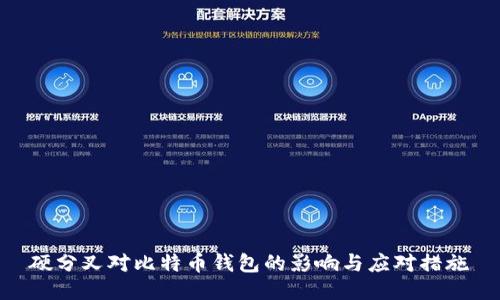 硬分叉对比特币钱包的影响与应对措施