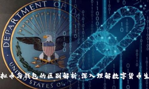 虚拟币与钱包的区别解析：深入理解数字货币生态
