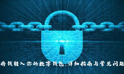 如何将钱转入你的数字钱包：详细指南与常见问题解答