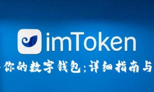 如何将钱转入你的数字钱包：详细指南与常见问题解答