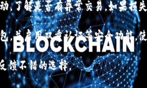 如何识别真假比特币钱包及其安全性分析

比特币钱包, 比特币安全, 假钱包识别, 数字货币/guanjianci

如何识别真假比特币钱包及其安全性分析

随着比特币及其他加密货币的流行，越来越多的人开始使用数字钱包来存储和管理他们的加密资产。然而，市场上充斥着各种各样的钱包，有些是真实可信的，而有些则是诈骗或不可靠的。因此，了解如何识别真假比特币钱包以及它们的安全性变得至关重要。

比特币钱包的类型

在探讨假比特币钱包之前，首先需要了解比特币钱包的基本类型。比特币钱包主要分为以下几种： 

ul
  listrong软件钱包：/strong这些钱包通常是应用程序，可以在计算机或手机上安装。它们通常在使用时不需要连接到互联网，因此比起其他类型钱包来说更安全。/li
  
  listrong硬件钱包：/strong硬件钱包是专门的物理设备，可以通过USB连接到计算机。它们因为能在离线状态下存储私钥，所以被认为是最安全的选择之一。/li
  
  listrong在线钱包：/strong这些钱包是基于网页的，用户可以通过浏览器访问。虽然使用方便，但安全性较低，需要特别小心。/li
  
  listrong纸钱包：/strong纸钱包是将私钥和公钥打印在纸上。虽然它们不易受到黑客攻击，但如果纸张丢失或损坏，用户将无法恢复其资产。/li
/ul

如何识别假比特币钱包

假比特币钱包通常会以各种方式对用户进行欺诈，因此识别它们的方法至关重要。以下是一些有助于识别假钱包的技巧： 

ul
  listrong官方网站和评价：/strong使用前请确保查看钱包的官方网站，并查找用户评价或评论。知名和经验丰富的钱包通常会有积极的反馈。/li
  
  listrong市场调查：/strong了解钱包的历史和背景。一个新推出的钱包可能存在风险，而那些已经在市场上运行多年的钱包通常更加可靠。/li
  
  listrong安全措施：/strong确认钱包是否提供多种安全功能，例如双重验证、加密技术和种子短语等。这些功能有助于增强用户资产的安全性。/li
  
  listrong透明度：/strong一个可靠的钱包提供清晰的费用结构、使用条款和隐私政策。如果钱包没有清晰的信息或隐私保护措施，最好避免使用。/li
/ul

选择安全的比特币钱包的建议

为了确保您的比特币安全，建议您遵循以下准则： 

ul
  listrong使用硬件钱包:/strong如果您打算长期保存比特币或大额投资，硬件钱包是最佳选择。/li
  
  listrong定期更新软件:/strong如果您使用软件钱包，请确保定期更新，以防止任何潜在的安全漏洞。/li
  
  listrong备份钱包:/strong务必定期备份您的钱包文件，并存储在安全的地方，以防止数据丢失。/li
  
  listrong撤出小额交易:/strong在将比特币托管到新的钱包地址之前，建议先进行小额交易以测试安全性。/li
/ul

常见问题解答

1. 如何安全地存储比特币？
安全地存储比特币的最佳方式是使用硬件钱包或从一个可靠的在线钱包转移到安全的冷存储中。在使用任何数字资产之前，确保备份您的私钥和恢复短语，并保持其安全。
2. 假比特币钱包的常见特征有哪些？
假比特币钱包常见的特征包括：官方网站不稳定，缺乏用户反馈，隐私政策模糊不清等。另外，假钱包通常会声称提供比其他竞争者更优厚的奖励或者收益，这也是一个危险信号。
3. 如果我被假钱包骗了，怎么办？
如果你怀疑自己已经成为假钱包的受害者，应立即停止使用钱包，并尝试联系钱包的客服。务必查看你的账户活动，了解是否有异常交易。如果损失较大，应向相关机构报警。
4. 使用在线钱包安全吗？
使用在线钱包存在一定风险，尤其是在安全措施不完善的情况下。但如果选择受信任的、具备良好评价的在线钱包，并启用双重认证等安全功能，使用起来还是相对安全的。
5. 对于新手，有什么推荐的比特币钱包？
对于新手用户，推荐使用信誉良好的软件钱包或知名的硬件钱包。比如，Coinbase钱包、Exodus钱包等都是用户反馈不错的选择。