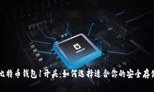 新版比特币钱包1开头：如何选择适合你的安全存储方案