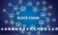 全面解析数字货币钱包的功能与应用