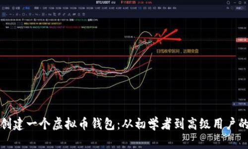 如何自己创建一个虚拟币钱包：从初学者到高级用户的全面指南