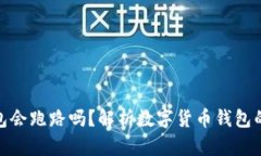 存比特币的钱包会跑路吗？解析数字货币钱包的