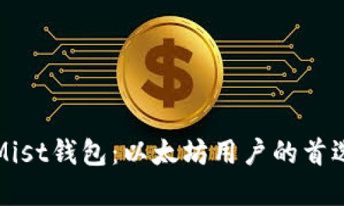全面解读Mist钱包：以太坊用户的首选数字钱包