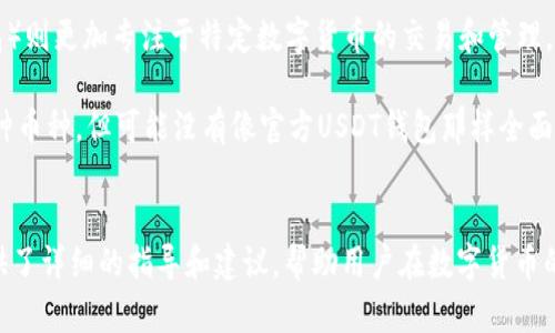 《官方USDT钱包APP下载指南：安全、便捷、快速获取数字资产的最佳选择》

USDT钱包, 官方钱包下载, 数字资产管理, 安全钱包/guanjianci

---

引言
随着加密货币的日益普及，USDT（泰达币）作为一种稳定币，逐渐成为了数字资产交易和价值储存的重要选择。为了方便用户管理和交易USDT，越来越多的钱包APP应运而生。其中，官方USDT钱包是一款被广泛认可的安全且便捷的数字资产管理工具。本文将详细介绍官方USDT钱包APP的下载方法及其特点，帮助用户安全、高效地管理自己的数字资产。

第一部分：官方USDT钱包APP概述
官方USDT钱包科技公司开发的USDT钱包APP，不仅提供基础的资产存储和管理功能，还融合多种先进技术，为用户提供安全、稳定、便捷的服务。该钱包支持多种主流加密货币，并且具备以下几大特点：
ul
    listrong安全性：/strong官方USDT钱包采用高标准的加密技术，确保用户资产安全，并提供多重身份验证机制。/li
    listrong易用性：/strong用户界面友好，即使是初学者也可快速上手，方便日常管理资产。/li
    listrong多功能性：/strong除了存储USDT外，钱包还支持多种加密货币的管理与交易。/li
    listrong实时更新：/strong钱包会定期推送市场动态和资产变化，帮助用户实时把握市场机会。/li
/ul

第二部分：如何下载官方USDT钱包APP

h41. 在官方网站下载/h4
下载官方USDT钱包APP的最安全方式是在官方网站。用户可以通过浏览器访问官方网页，找到“下载”按钮，选择适合自己设备的版本进行下载。
访问官网时，确保链接的安全性。可以查看网站是否使用https协议，或者通过搜索引擎查找相关口碑好的官方链接，以防下载到恶意软件。

h42. 在应用商店下载/h4
另一个便捷的下载方式是使用各大应用商店，比如苹果的App Store或安卓的Google Play。用户只需在搜索栏输入“USDT钱包”进行搜索，找到官方认证的APP后，按照提示完成下载安装即可。
在应用商店下载时，要注意查看APP的开发者信息和用户评价，确保下载的是真正的官方版本。

h43. 通过二维码扫描下载/h4
一些官方网站可能提供二维码，用户只需扫描这个二维码，系统会自动引导您到下载页面。这种方式方便快捷，特别适合手机用户。
使用此种方法时，同样需注意二维码的来源，以免扫描到虚假链接。

第三部分：注册与使用官方USDT钱包APP
h41. 注册账户/h4
安装完成后，打开APP，将弹出“注册”页面。用户需要输入手机号码或电子邮箱，设置密码，并接受服务条款。注册成功后，会收到一封确认邮件或短信，确保账户激活。

h42. 身份验证/h4
为了提升安全性，部分用户需要进行身份验证。通常会要求拍摄身份证件照片，并上传至系统。验证通过后，用户将获得一个更高的交易限额以及安全保障。

h43. 创建钱包/h4
在注册并验证后，用户就可以创建自己的USDT钱包。在创建过程中，系统会生成一个助记词，用户需要妥善保管，以便日后恢复钱包。

h44. 添加USDT及其他资产/h4
用户可以通过购买、转账等方式将USDT添加到钱包中。用户可选择直接通过APP内的交易平台进行购买，或通过其他渠道转入。一旦成功添加，将实时显示在钱包主页上。

可能的相关问题

问题一：为什么选择官方USDT钱包而不是其他钱包？
选择官方USDT钱包的原因有很多，首先是安全性。官方钱包一般由开发团队直接维护，能够及时修复安全漏洞，推出更新以保障用户资产安全。此外，官方钱包通常提供完善的客服支持，让用户在遇到问题时能快速得到解决方案。

其次，官方USDT钱包功能更加全面，能够支持多种主流加密货币的管理，提供更丰富的用户体验。而一些第三方钱包可能只支持某种特定的资产，限制了用户的选择。此外，官方钱包在市场上有更好的信誉，用户可以更放心地使用。

问题二：如何保障自己的USDT钱包安全？
保障USDT钱包安全的第一步是下载官方版本，确保没有使用山寨或不明来源的钱包。接下来，用户在设置密码时，建议使用复杂度高的组合，包括字母、数字以及符号，避免使用生日、电话等容易被猜测的信息。

此外，用户应该定期更新密码并启用双重身份验证，即使密码被盗，也能在一定程度上保护账户。同时，妥善保管助记词和私钥，不要轻易在网上分享这些敏感信息。对于可能存在的钓鱼网站，用户也应提高警惕，定期检查设备是否安装了更新和安全软件等。

问题三：USDT钱包的转账速度和费用如何？
USDT转账速度通常较快，尤其是在区块链网络没有拥堵的情况下，用户可以在几分钟内完成交易。然而，在用户繁忙的时间段，比如市场大事件发生时，网络可能会拥堵，从而提升转账的时间。

至于费用，官方USDT钱包通常会收取一定的网络费用（Gas费），费用的高低取决于网络使用情况。当网络繁忙时，费用可能会增加。在进行转账前，用户可以在APP内查看当前的手续费标准，合理规划和选择转账时机。

问题四：USDT钱包能否恢复？如果丢失了怎办？
是的，用户可以通过助记词或私钥来恢复USDT钱包。助记词是在创建钱包时生成的一组词语，务必妥善保管，丢失将无法找回资产。用户可以用生成的助记词回到钱包的登录页面，选择“恢复钱包”，输入助记词即可。

如果用户丢失了所有访问钱包的凭证（比如助记词、私钥等），将无法找回钱包资产。因此用户在创建钱包时，一定要通过安全的方式保存相关信息，比如写在纸上存放于安全地点，也可以使用冷钱包进行备份。

问题五：USDT钱包与其他数字货币钱包有什么区别？
USDT钱包的特点主要是专注于USDT（泰达币）的存储与管理，适合需要频繁交易USDT的用户。相比之下，其他数字货币钱包（比如比特币钱包、以太币钱包）则更加专注于特定数字货币的交易和管理。

此外，USDT钱包通常集成了便捷的交易功能，用户可以更方便地进行USDT与其他加密资产的交换，增强了流动性。而其他数字货币钱包通常也会支持多种币种，但可能没有像官方USDT钱包那样全面且便利的服务。

总结
官方USDT钱包APP是一款安全、便捷的数字资产管理工具，用户可以通过官方网站或各大应用商店轻松下载。无论是注册、使用还是保障安全，本文都提供了详细的指导和建议，帮助用户在数字货币的世界中安全航行。希望本文能够帮助到每一位对USDT钱包感兴趣的用户。
