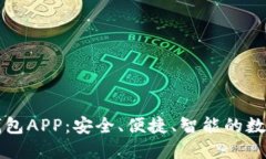 柚子数字货币钱包APP：安全、便捷、智能的数字