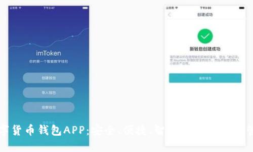 柚子数字货币钱包APP：安全、便捷、智能的数字资产管理工具