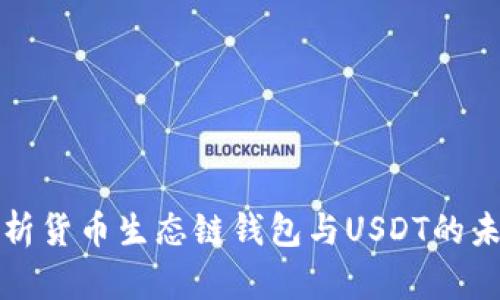 深入解析货币生态链钱包与USDT的未来发展