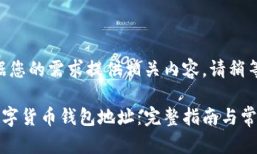 开展中，根据您的需求提供相关内容。请稍等……

如何注册数字货币钱包地址：完整指南与常见问题解答