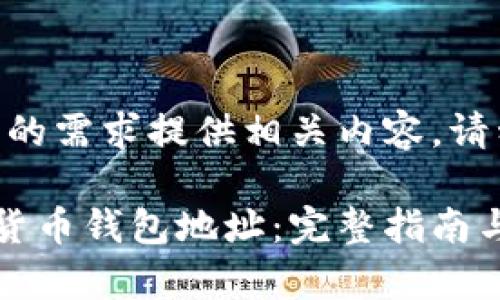 开展中，根据您的需求提供相关内容。请稍等……

如何注册数字货币钱包地址：完整指南与常见问题解答
