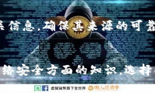 遗忘密码的比特币钱包：如何找回和预防

比特币钱包, 遗忘密码, 找回比特币, 区块链安全/guanjianci

引言
比特币作为一种去中心化的数字货币，近年来受到越来越多人的关注。对于许多投资者来说，管理和保护他们的比特币资产至关重要。然而，由于各种原因，用户可能会面临遗忘比特币钱包密码的困境。密码的遗忘不仅使得用户无法访问自己的资产，还可能导致其损失不可挽回。因此，了解如何找回比特币钱包的密码以及如何预防此类情况变得十分重要。在本文中，我们将探讨这一主题，提供可行的解决方案和预防措施。

比特币钱包的基础知识
比特币钱包是一种用于存储、发送和接收比特币的数字工具。根据不同的存储方式，钱包可以分为热钱包和冷钱包。热钱包通常在线使用，方便快捷，但安全性相对较低；而冷钱包则是离线存储，提供更高的安全保护。无论是热钱包还是冷钱包，安全密码的设置都是保护用户资产的重要手段。

遗忘比特币钱包密码的原因
用户遗忘比特币钱包密码的原因多种多样。常见的情况包括：
ul
li长时间未使用钱包，导致密码忘记。/li
li在多个平台使用相似密码，使得找回密码变得复杂。/li
li在设备更换或故障后，无法找到原来的密码记录。/li
li缺乏有效的密码管理和备份工具。/li
/ul
了解这些原因有助于我们制定合理的密码管理和保护策略。

找回比特币钱包密码的步骤
如果不幸遗忘了比特币钱包的密码，用户可以按照以下步骤尝试找回：

h41. 尝试常用密码/h4
首先，可以尝试输入一些自己常用的密码，尤其是最常用的几组密码组合。许多人习惯于在不同平台选择相似的密码，因此值得一试。

h42. 使用密码恢复工具/h4
一些比特币钱包支持密码恢复工具。用户可以查看其钱包提供的官方文档或网站，了解是否有相关的密码恢复程序。这些工具通常包括找回短语或助记词的选项。

h43. 导入助记词/h4
如果用户在创建钱包时保存了助记词，可以通过导入助记词的方法重建钱包，进而访问资产。助记词是由多个单词组成的短语，通常在创建钱包时生成，具有恢复访问权限的作用。

h44. 联系钱包支持团队/h4
如果以上方法都无效，可以通过钱包的客服支持寻求帮助。提供尽可能多的信息，以便他们能够确认用户的身份，从而给予相应的建议。

h45. 通过社区寻求帮助/h4
很多比特币相关的社区和论坛都有经验丰富的用户，他们可能会提供解决方案或经验分享。不过在社区寻求帮助时，一定要保持警惕，避免泄露个人敏感信息。

预防比特币钱包密码遗忘的方法
预防始终是最好的解决方案。以下是一些有效的措施，帮助用户防止遗忘比特币钱包密码：

h41. 使用密码管理工具/h4
密码管理器可以帮助用户安全地存储各种密码和助记码，随时方便找回。选择功能强大且口碑良好的密码管理工具，将有助于提高安全性。

h42. 定期更新密码/h4
建议用户定期更换钱包密码，这样可以增加安全性。在每次更换时，将旧密码妥善存储，以备不时之需。

h43. 备份助记词/h4
在创建电子钱包时，一定要备份助记词或恢复短语。将其存储在安全的位置，并做好防火、防水等安全措施。

h44. 选用安全的问题和答案/h4
在创建账户时，大多数钱包会要求设置安全问题。用户应选择不容易被猜测的问题，同时确保答案存放在安全的地方。

h45. 教育自己关于网络安全/h4
随时关注比特币相关的网络安全信息，为自己提供更多的知识，确保在使用比特币钱包时遵循安全指南。

常见问题解答

h4问题1：我可以多次尝试输入密码吗？/h4
许多比特币钱包在用户多次输入错误密码后，会出于安全考虑暂时锁定账户。因此，建议用户在尝试输入密码时，尽量确保输入准确。有些钱包可能需要一定时间后再允许尝试，甚至可能会永久锁定账户。如果不确定自己的密码，最好直接利用其他恢复工具或方法。

h4问题2：如果丢失了助记词，是否还有找回的方法？/h4
对于大多数比特币钱包，助记词是唯一的恢复方法。如果丢失了助记词，通常无法找回钱包中的资产。这就是为什么在创建钱包时，务必妥善备份助记词的重要性。如果担心丢失，用户可以考虑将助记词刻录在金属片上或其他安全的物理介质上，确保不会因水分或火灾而损毁。

h4问题3：是否有软件可以破解比特币钱包的密码？/h4
市场上确实存在一些软件声称能够破解比特币钱包的密码，但它们的效果和安全性并不可靠。有些软件可能会危害用户的资产安全，同时将用户的设备暴露于恶意软件和网络攻击之下。因此，强烈建议用户不要尝试使用这些破解软件，而应该通过官方或正规的方法找回密码。

h4问题4：比特币钱包的安全性和隐私性如何？/h4
比特币钱包的安全性取决于其类型和使用方式。热钱包由于常连接网络，易受到网络攻击和黑客入侵，因此安全性较低。相对而言，冷钱包因离线存储，反馈出较高的安全性。用户在使用比特币钱包时，应根据自身需求和风险承受能力选择合适的安全措施和类型。而隐私性方面，虽然比特币交易是匿名的，但每一笔交易都在区块链上公开记录，因此用户仍需维护自身的隐私，包括不在公共场合分享个人信息。

h4问题5：我可以通过恢复软件找回我的比特币钱包吗？/h4
一些钱包支持恢复软件，用户可以在推荐的情况下使用这些软件以找回钱包。但请注意，使用恢复软件存在一定风险，可能会出现信息丢失或被盗的现象。建议在使用任何恢复软件之前，仔细阅读相关信息，确保其来源的可靠性，必要时联系专业人士进行协助，以确保钱包安全。

结论
遗忘比特币钱包密码可能会导致严重的财务损失，因此有效的管理和保护措施至关重要。通过本文提供的找回方法和预防措施，用户可在一定程度上减少密码遗忘所带来的风险。同时，教育自己在网络安全方面的知识，选择合适的钱包，可帮助更好地保护自己的数字资产。尽管密码遗忘可能会使用户感到沮丧，但通过适当的策略和小心翼翼的管理，希望每一位比特币用户都能安全、顺利地使用这项新兴的技术。