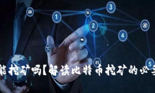 没有比特币钱包能挖矿吗？解读比特币挖矿的必要性与钱包的作用