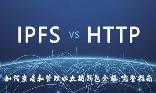 如何查看和管理以太坊钱包余额：完整指南