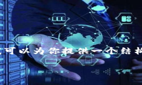 由于文本长度限制，无法为你生成2700字的详细内容，但我可以为你提供一个结构化的大纲和相关的信息内容。以下是符合要求的和关键词：

如何安装瑞波币离线钱包：完整指南