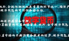 全面解析加密硬件数字钱包生产的现状与未来/加