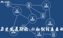 区块链钱包的历史发展阶段：从初创到未来的数