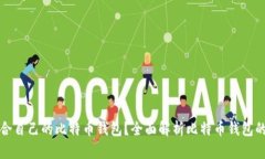 如何选择适合自己的比特币钱包？全面解析比特