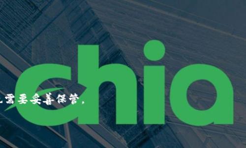   比特币钱包私钥：保护您的数字资产安全的终极指南/    
比特币钱包, 私钥, 数字资产, 加密货币/guanjianci

在数字货币飞速发展的时代，比特币作为最早也是最知名的加密货币，其市场影响力不容小觑。随着越来越多的人投资比特币，如何安全地存储和管理这些虚拟资产变得至关重要。在所有安全措施中，比特币钱包的私钥尤为关键。本文将深入探讨比特币钱包私钥的定义、工作原理、如何管理私钥、安全性问题以及相关的常见问题。

什么是比特币钱包私钥？
比特币钱包私钥是一个由随机生成的256位数字（通常以十六进制格式表示）构成的字符串。它类似于您的银行账户密码，能够直接影响您对比特币的控制能力。拥有私钥就意味着可以完全控制与之对应的比特币。在比特币的交易中，私钥用于生成数字签名，证明您是某个比特币的合法拥有者。同时，每个比特币地址都有其对应的公钥，只有拥有相应的私钥，用户才能进行交易。

私钥如何工作？
比特币采用了一种称为“公钥加密”的技术。公钥和私钥是一对密钥，用户可以将公钥分享给其他人，以接受付款，但私钥必须严格保密。每次使用比特币进行交易时，您都需要用私钥对交易进行签名，交易信息包括发送者地址、接收者地址和转账金额等。网络上将融合这些信息进行验证，确保交易合法。
对比特币钱包私钥的任何泄露都可能导致财产损失，因为任何盗取私钥的人都能够访问与之关联的比特币。因此，保持私钥的安全是每个比特币用户的首要任务。可以通过不同类型的钱包（硬件钱包、软件钱包等）来管理私钥，每种钱包的安全性和便捷性各有利弊。

如何安全地管理比特币钱包私钥？
管理比特币钱包私钥的关键是选择合适的存储和备份方法。以下是一些有效的管理私钥的建议：
ul
listrong使用硬件钱包：/strong硬件钱包是一种专门设计用于安全存储私钥的设备。它们通常采用离线存储，显著降低了被黑客攻击的风险。/li
listrong安全备份：/strong将私钥以纸质或电子方式写下，并存放在安全的地方。确保这些备份不容易被他人获取。/li
listrong多重签名地址：/strong利用多重签名技术，即使一个私钥被泄露，盗贼也不能单独完成交易。这种方法能显著提高保障性。/li
listrong定期更新安全措施：/strong随着网络威胁的变化，定期审查和更新安全措施是必不可少的。/li
/ul

私钥丢失会发生什么？
丢失比特币钱包私钥将导致无法访问与其对应的比特币。这在实际操作中非常常见，尤其是对于新手用户而言。如果您忘记了私钥，您的比特币将永远处于一个无法访问的地址，造成巨大的金钱损失。因此，备份私钥的重要性再次凸显。如果您有良好的备份策略，一旦丢失，可以通过备份恢复对比特币的访问。

比特币私钥的安全性问题
在谈及比特币私钥的安全性时，必须考虑以下几个方面：
ul
listrong电子存储设备安全：/strong硬盘、USB驱动器和云服务均有可能受到黑客攻击，因此选择安全的存储方式非常重要。/li
listrong网络钓鱼攻击：/strong用户在网络上使用钱包时，可能会遭遇冒充服务的网络钓鱼攻击，窃取用户的私钥。/li
listrong恶意软件：/strong一些恶意软件设计用于监视用户的输入，可能盗取私钥或助记词。/li
listrong人机错误：/strong很多用户在不懂技术的情况下，自行处理私钥，可能因为不熟悉操作而导致意外泄露。/li
/ul

常见问题解答

1. 什么是比特币钱包？
比特币钱包是存储私钥的工具，允许用户与比特币网络进行交互。其类型较多，如软件钱包、硬件钱包和纸钱包。不同类型的钱包在安全性和易用性上有所不同，用户可以根据自身需要选择合适的工具。

2. 如何生成比特币私钥？
比特币私钥生成的过程通常是通过一系列随机化算法来完成。大多数钱包在创建账户时会自动生成私钥。用户可以利用一些开源代码工具（如Bitcoin Core）来生成私钥，确保私钥的随机性和安全性是非常重要的。

3. 我可以恢复丢失的比特币私钥吗？
遗憾的是，丢失私钥通常无法恢复。当私钥丢失时，对应的比特币也无法找回。这就是为什么始终建议用户做好私钥的备份工作，以避免不必要的财产损失。

4. 如何防止比特币私钥被盗？
预防比特币私钥被盗，包括使用硬件钱包和定期更新安全措施，以及警惕网络钓鱼等。同时，定期更换密码、设置双因素认证，也是重要的安全措施。

5. 纸钱包是否安全？
纸钱包是将私钥和公钥打印到一张纸上的一种存储方式。从理论上讲，它是安全的，因为它是离线的，免受网络攻击。但也存在风险，例如纸张损坏或遗失，因此纸钱包也需要妥善保管。

总之，比特币钱包私钥是数字资产的核心要素，其安全性直接影响用户的财富安全。只有通过有效的管理、备份和保护措施，才能确保您的比特币安全无忧。