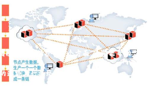 biasbioti如何注册比特币钱包官方账号：完整指南与常见问题解答/biasbioti  
比特币钱包, 注册账号, 官方钱包, 加密货币/guanjianci  

随着比特币和其他加密货币的日益普及，越来越多的人开始关注如何安全存储和交易这些数字资产。在这种背景下，选择一个合适的钱包并进行官方注册显得尤为重要。本文将详细介绍如何注册比特币钱包的官方账号，并解答常见问题。

一、比特币钱包的概念
比特币钱包是一种数字工具，用于存储、发送和接收比特币及其他加密货币。钱包可以是软件程序、移动应用或者实体设备。比特币钱包的类型主要分为热钱包和冷钱包。热钱包是指在线存储的钱包，容易使用但安全性较低；冷钱包则是离线存储的钱包，提供了更高的安全性。

二、注册比特币钱包官方账号的步骤
注册比特币钱包的官方账号通常涉及以下几个步骤：
ol
  li选择钱包类型：首先，你需要选择一个比特币钱包。官方钱包通常是由比特币开发团队或一些知名的交易平台提供的。例如，Bitcoin Core、Electrum等。/li
  li访问官方网站：前往你选择的钱包的官方网站，确保你访问的是官方页面，以确保你的数据安全。/li
  li创建账户：在官网上找到“注册”或“创建账户”按钮，填写相关信息，如电子邮件、密码等。/li
  li验证身份：一些钱包可能需要进行身份验证。你需要提供身份证明文件，并按照系统提示完成验证。/li
  li安全设置：完成注册后，建议立即设置两步验证（2FA）等安全措施，以保护你的账户安全。/li
/ol

三、比特币钱包注册常见问题
在注册比特币钱包官方账号的过程中，用户常见的问题包括：

1. 比特币钱包的安全性如何？
比特币钱包的安全性是每个用户都非常关心的问题。在选择钱包时，你需要考虑以下几个方面：
ul
  li私钥控制：确保你对钱包的私钥拥有完全控制权。这样，你就不会因为服务停止而失去资金。/li
  li安全储存：冷钱包相较于热钱包更为安全，适合存储大量比特币。常见的冷钱包有硬件钱包，如Ledger和Trezor。/li
  li二次验证：启用二次验证（2FA）能够大大增加账户的安全性；即使密码被盗，其他人也无法轻易进入你的账户。/li
  li定期备份：在使用任何钱包时，请定期备份你的钱包信息，这样即使设备丢失，你也能够找回你的比特币。/li
/ul
综合以上因素，选择一个信誉良好且注重安全性的比特币钱包，可以有效降低资产被盗的风险。

2. 如果我忘记了比特币钱包的密码怎么办？
若你忘记比特币钱包的密码，不必过于慌张。绝大多数钱包都提供了恢复步骤。你可以回顾以下建议：
ul
  li找回密码：查看是否有“找回密码”选项。输入注册时使用的电子邮件，系统将发送一封包含重置链接的邮件。/li
  li助记词恢复：在创建钱包时，通常会要求用户记录一串助记词。如果你还保存着这串助记词，利用它就能恢复钱包。/li
  li联系支持：如果以上方法无法帮助你找回密码，你可以尝试联系钱包的客服或技术支持，但请注意，他们可能无法直接帮助恢复资金。/li
/ul
请记住，保持密码和助记词的安全和私密是至关重要的，避免随意泄露给他人。

3. 比特币钱包有哪几种费用？
在使用比特币钱包交易时，你可能需要了解相关费用，其主要包括：
ul
  li交易费用：每次发送比特币时，网络都会收取交易费用，这一费用会因网络拥堵情况而有所不同。一般而言，费用越高，交易确认速度越快。/li
  li钱包服务费：某些钱包或交易所会收取服务费，这可能是每月固定费用或基于交易金额的百分比。/li
  li提现费用：如果你将比特币从钱包提取到银行账户或其他平台，可能会被收取提现费用。提现费用的标准因钱包而异。/li
/ul
在注册和使用比特币钱包时务必考虑这些费用，并选择适合你的钱包与服务。

4. 如何选择合适的比特币钱包？
选择适合自己的比特币钱包非常重要，以下是一些选择指南：
ul
  li钱包类型：如前所述，热钱包适合频繁交易，冷钱包适合长时间存储。根据你的需求选择合适的钱包类型。/li
  li安全性：选择信誉良好的钱包服务提供商，检查其安全机制，比如是否支持二步验证、私钥的保存方式等。/li
  li用户体验：钱包的界面和操作流程是否直观、易用，这对于新手尤其重要。/li
  li支持的币种：如果你希望投资多种加密货币，选择支持多种币种的钱包可以更方便。/li
/ul
综合考虑这些因素后，你可以找到最适合自己的比特币钱包。

5. 如何保证使用比特币钱包过程中的隐私？
在使用比特币钱包时，保护个人隐私极其重要。以下是一些建议：
ul
  li匿名交易：使用不需要实名的比特币钱包，尽量避免将钱包地址与个人身份挂钩。/li
  li使用VPN：在访问钱包或进行交易时，使用虚拟私人网络（VPN）可以隐藏你的IP地址，提高隐私保护。/li
  li混合服务：使用比特币混合服务来混淆交易来源，可以提升交易的匿名性，但要注意其是否合法。/li
  li定期更换地址：在交易时，尽量使用新生成的钱包地址，以减少特定地址与个人身份的关联度。/li
/ul
确保隐私安全，不仅是保护个人资产的需要，也是保护个人信息安全的措施。

总结起来，注册比特币钱包官方账号是了解和使用比特币的第一步。本文详细介绍了注册流程、安全性、费用、选择指南及隐私保护等多个方面，希望能帮助你顺利使用比特币钱包，享受加密货币带来的便捷与创新。

在加密货币日益成为主流的今天，掌握比特币钱包的使用，无疑是掌握未来金融的一把钥匙。希望大家在加密货币的道路上行稳致远！