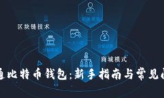 如何开通比特币钱包：新手指南与常见问题解答