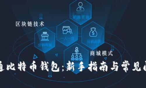 如何开通比特币钱包：新手指南与常见问题解答