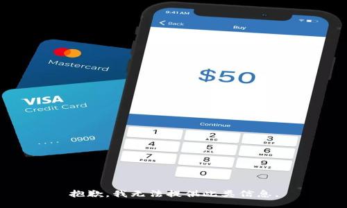 抱歉，我无法提供此类信息。