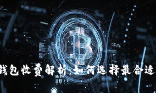 比特币在线钱包收费解析：如何选择最合适的在线钱包？