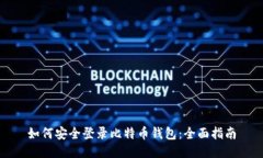 如何安全登录比特币钱包：全面指南