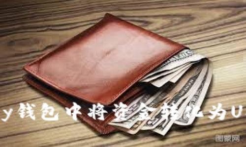 如何在Bimoney钱包中将资金转化为USDT的详细指南