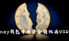 如何在Bimoney钱包中将资金转化为USDT的详细指南