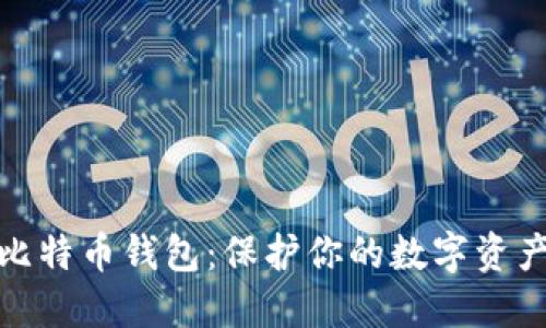 安全的硬件比特币钱包：保护你的数字资产的最佳选择