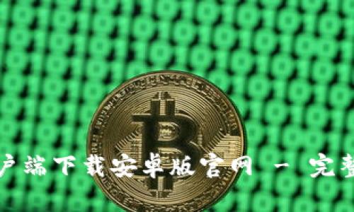 ට比特币钱包客户端下载安卓版官网 - 完整指南与使用技巧