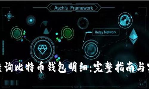 : 如何查询比特币钱包明细：完整指南与实用技巧