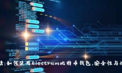 全面解读：如何使用Electrum比特币钱包，安全性与