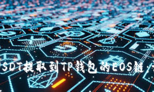 如何将USDT提取到TP钱包的EOS链：详细指南
