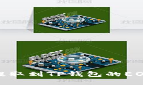 如何将USDT提取到TP钱包的EOS链：详细指南